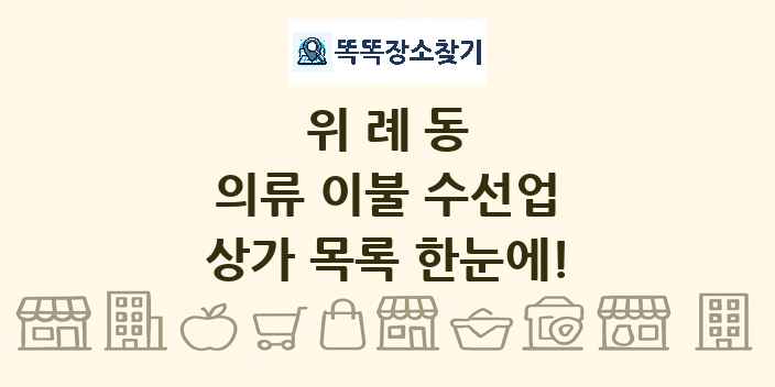 위례동 의류 이불 수선업 상가 목록 및 정보