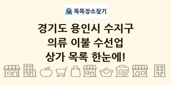 경기도 용인시 수지구 의류 이불 수선업 상가 목록 및 정보