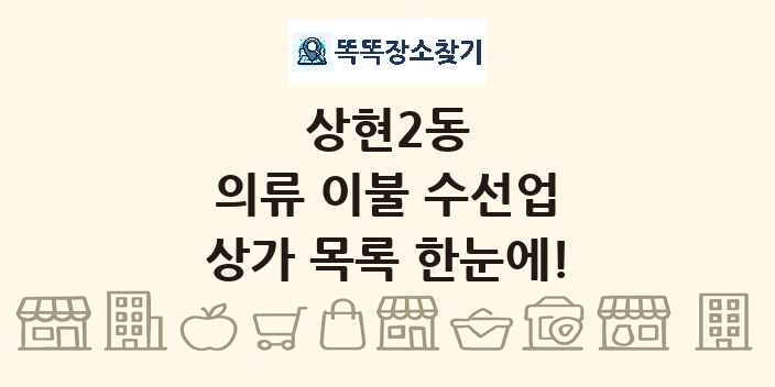 상현2동 의류 이불 수선업 상가 목록 및 정보