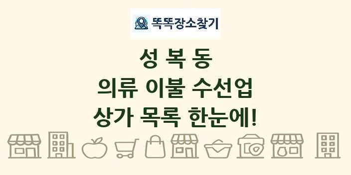 성복동 의류 이불 수선업 상가 목록 및 정보