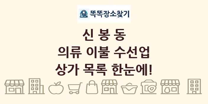 신봉동 의류 이불 수선업 상가 목록 및 정보