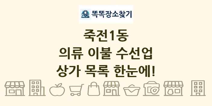 죽전1동 의류 이불 수선업 상가 목록 및 정보