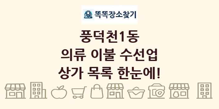 풍덕천1동 의류 이불 수선업 상가 목록 및 정보