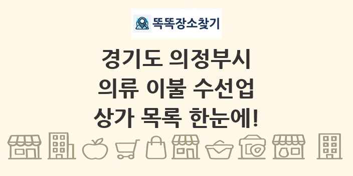 경기도 의정부시 의류 이불 수선업 상가 목록 및 정보