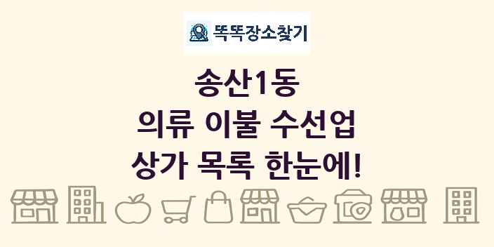 송산1동 의류 이불 수선업 상가 목록 및 정보