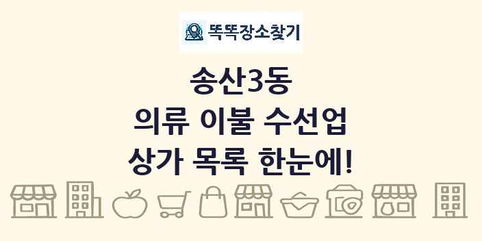 송산3동 의류 이불 수선업 상가 목록 및 정보