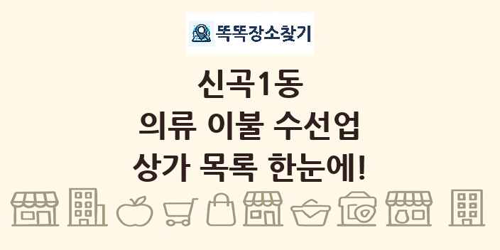신곡1동 의류 이불 수선업 상가 목록 및 정보
