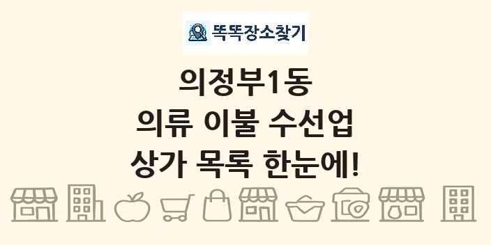 의정부1동 의류 이불 수선업 상가 목록 및 정보