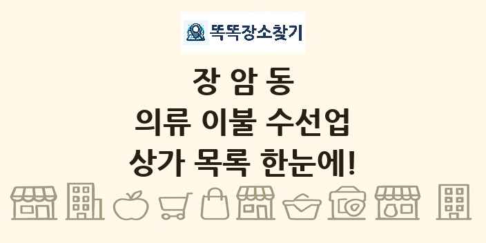 장암동 의류 이불 수선업 상가 목록 및 정보