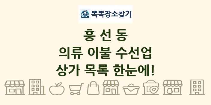 흥선동 의류 이불 수선업 상가 목록 및 정보