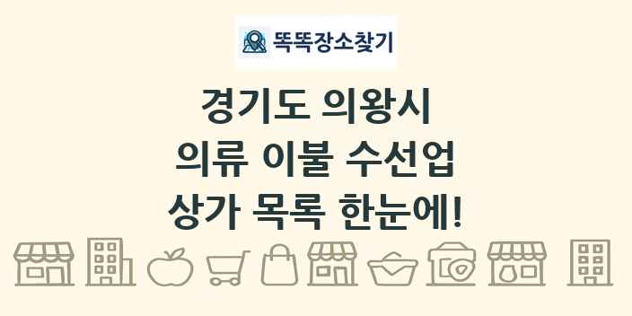 경기도 의왕시 의류 이불 수선업 상가 목록 및 정보