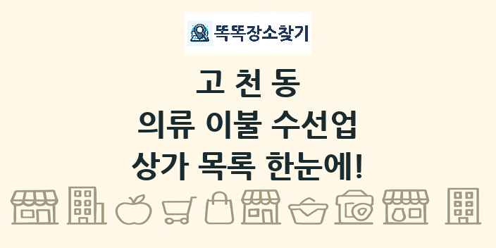 고천동 의류 이불 수선업 상가 목록 및 정보