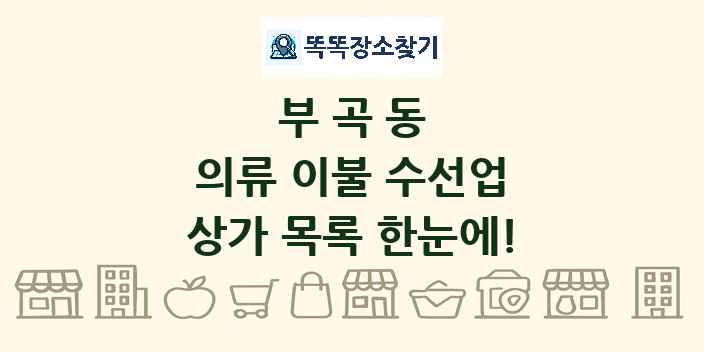 부곡동 의류 이불 수선업 상가 목록 및 정보