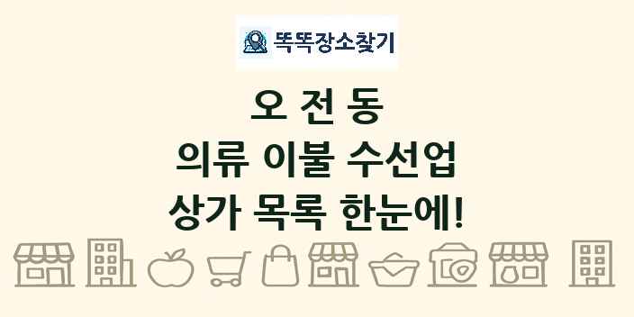 오전동 의류 이불 수선업 상가 목록 및 정보