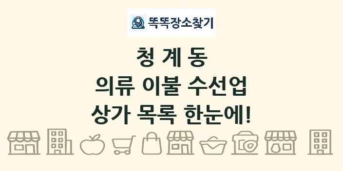 청계동 의류 이불 수선업 상가 목록 및 정보