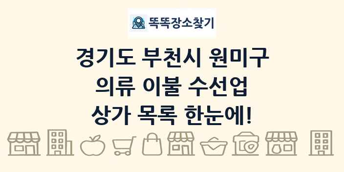 경기도 부천시 원미구 의류 이불 수선업 상가 목록 및 정보