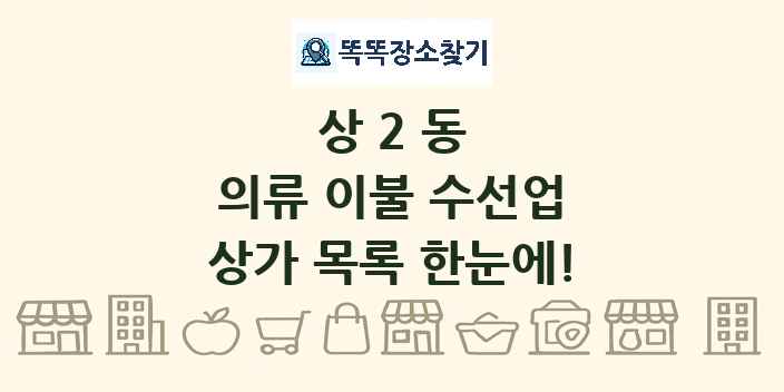 상2동 의류 이불 수선업 상가 목록 및 정보