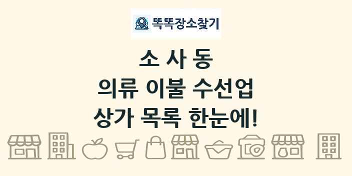 소사동 의류 이불 수선업 상가 목록 및 정보