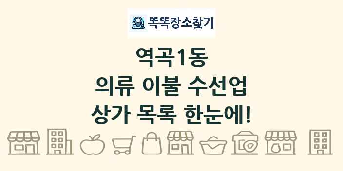 역곡1동 의류 이불 수선업 상가 목록 및 정보