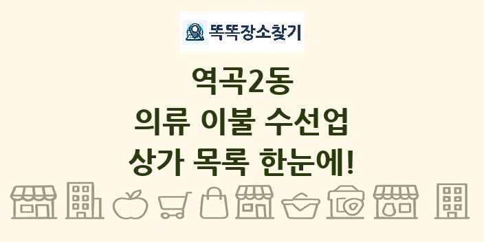 역곡2동 의류 이불 수선업 상가 목록 및 정보
