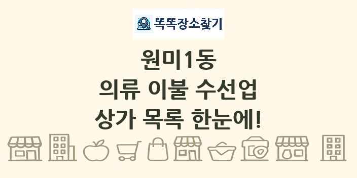 원미1동 의류 이불 수선업 상가 목록 및 정보