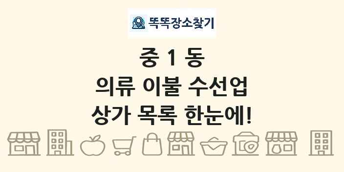 중1동 의류 이불 수선업 상가 목록 및 정보