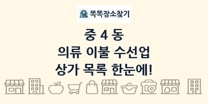 중4동 의류 이불 수선업 상가 목록 및 정보