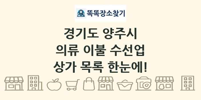 경기도 양주시 의류 이불 수선업 상가 목록 및 정보