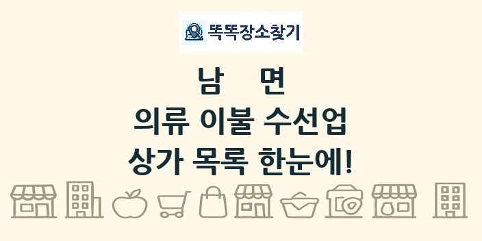 남면 의류 이불 수선업 상가 목록 및 정보