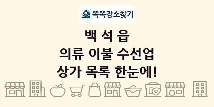 백석읍 의류 이불 수선업 상가 목록 및 정보