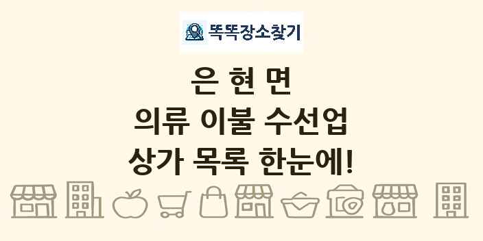 은현면 의류 이불 수선업 상가 목록 및 정보