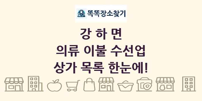 강하면 의류 이불 수선업 상가 목록 및 정보