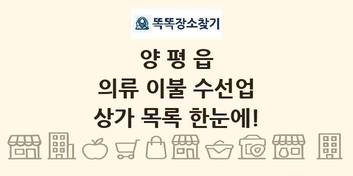 양평읍 의류 이불 수선업 상가 목록 및 정보