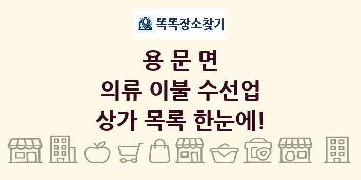 용문면 의류 이불 수선업 상가 목록 및 정보