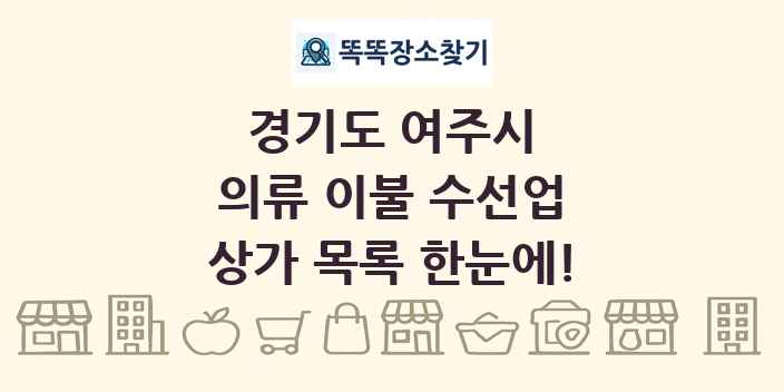 경기도 여주시 의류 이불 수선업 상가 목록 및 정보