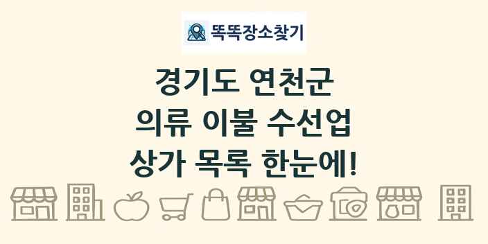 경기도 연천군 의류 이불 수선업 상가 목록 및 정보