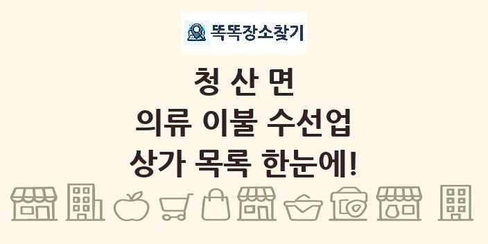 청산면 의류 이불 수선업 상가 목록 및 정보