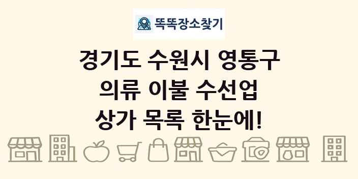 경기도 수원시 영통구 의류 이불 수선업 상가 목록 및 정보