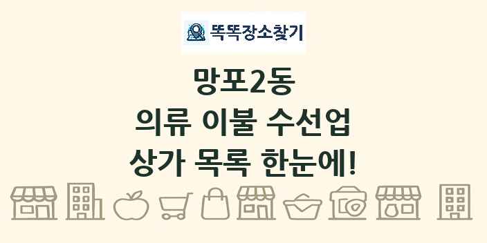 망포2동 의류 이불 수선업 상가 목록 및 정보