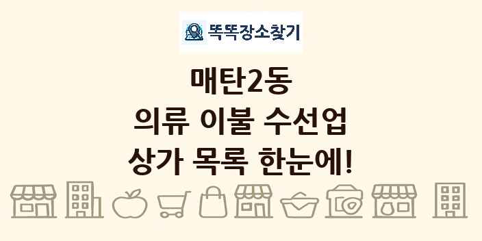 매탄2동 의류 이불 수선업 상가 목록 및 정보