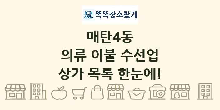 매탄4동 의류 이불 수선업 상가 목록 및 정보