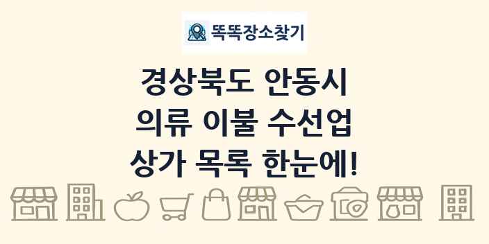 경상북도 안동시 의류 이불 수선업 상가 목록 및 정보
