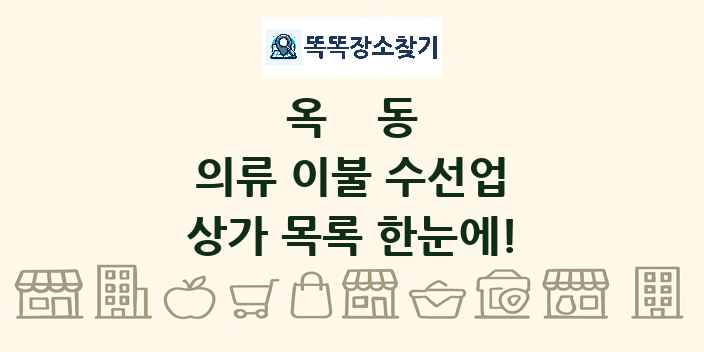 옥동 의류 이불 수선업 상가 목록 및 정보