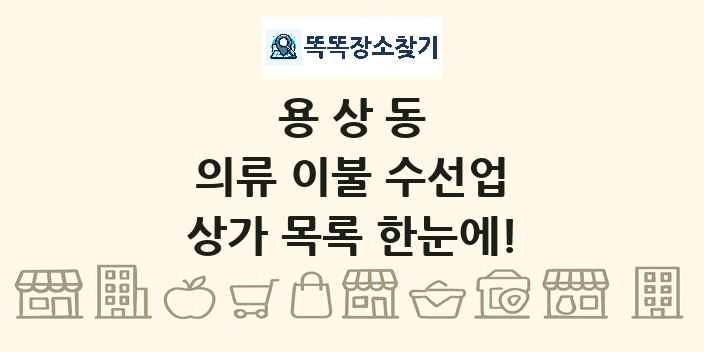 용상동 의류 이불 수선업 상가 목록 및 정보