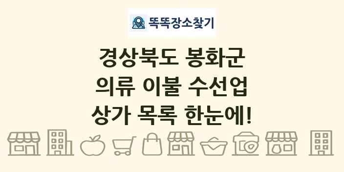 경상북도 봉화군 의류 이불 수선업 상가 목록 및 정보
