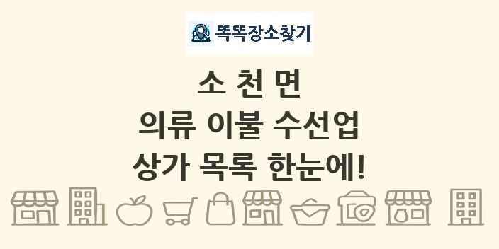 소천면 의류 이불 수선업 상가 목록 및 정보