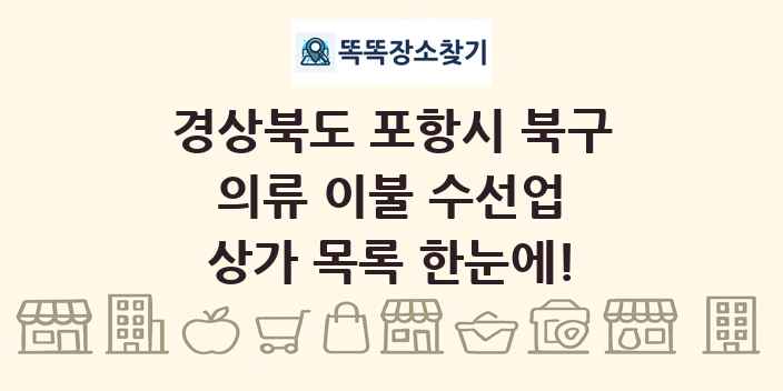 경상북도 포항시 북구 의류 이불 수선업 상가 목록 및 정보