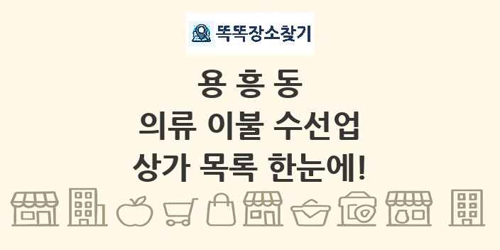 용흥동 의류 이불 수선업 상가 목록 및 정보