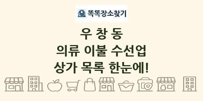 우창동 의류 이불 수선업 상가 목록 및 정보