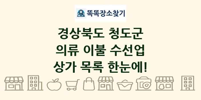경상북도 청도군 의류 이불 수선업 상가 목록 및 정보